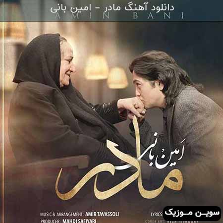 دانلود اهنگ مادر امین بانی
